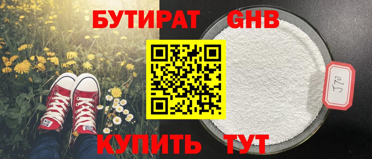 БУТИРАТ оксибутират Городец